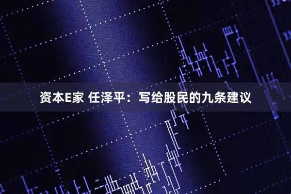 资本E家 任泽平：写给股民的九条建议